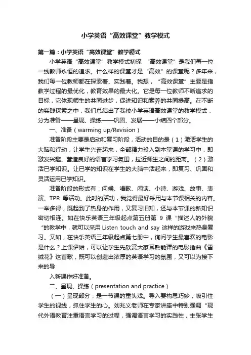 小学英语“高效课堂”教学模式