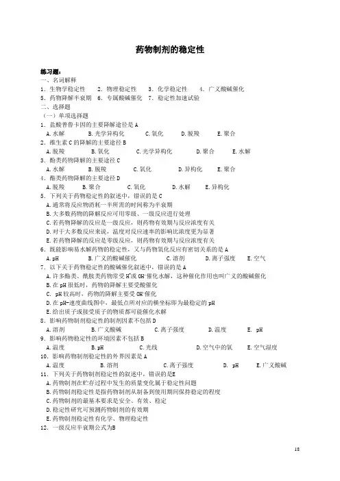 药物制剂的稳定性习题及答案