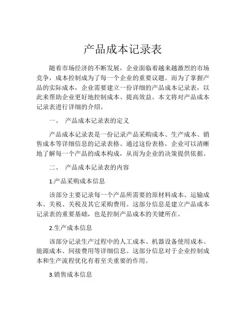 产品成本记录表