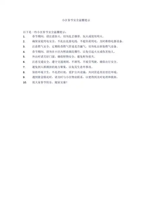 小区春节安全温馨提示