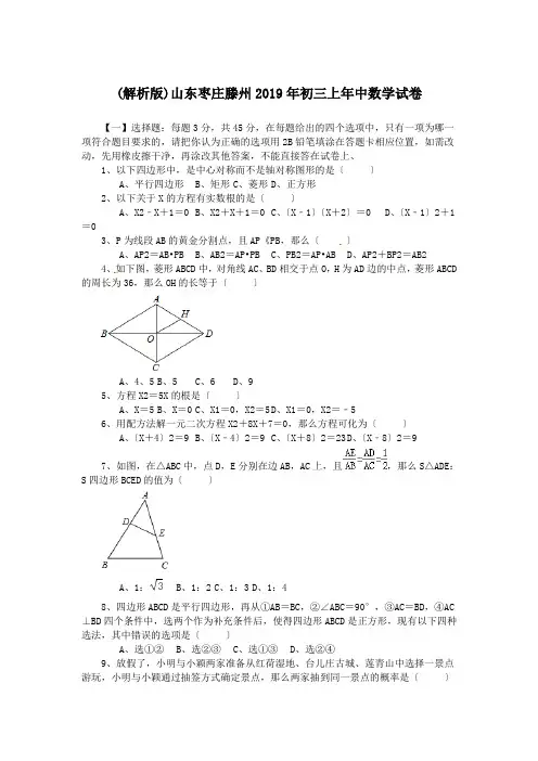 (解析版)山东枣庄滕州2019年初三上年中数学试卷.doc