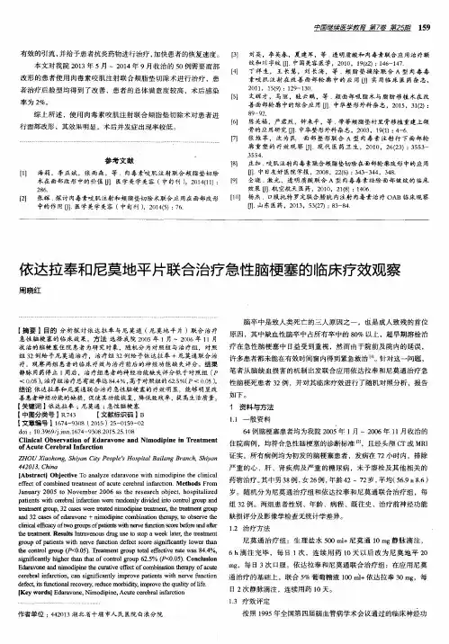 依达拉奉和尼莫地平片联合治疗急性脑梗塞的临床疗效观察