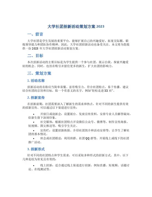 大学社团招新活动策划方案2023