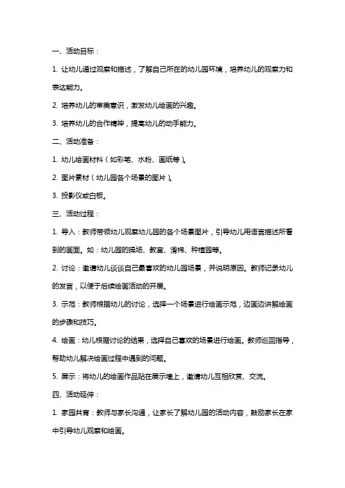 大班美术活动《我们的幼儿园》教案