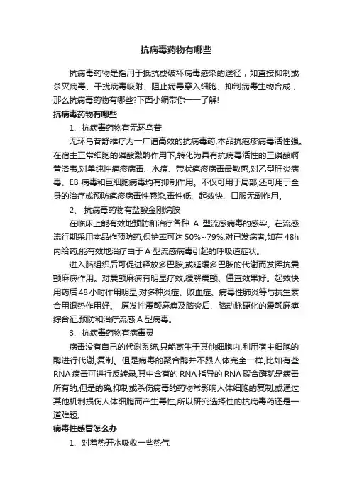 抗病毒药物有哪些