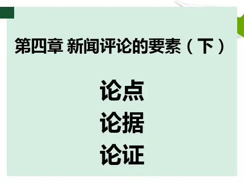 新闻评论学第四章