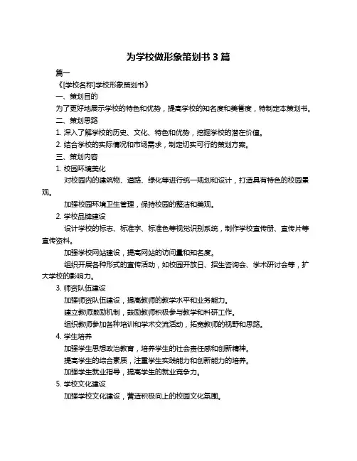为学校做形象策划书3篇