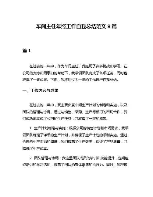 车间主任年终工作自我总结范文8篇