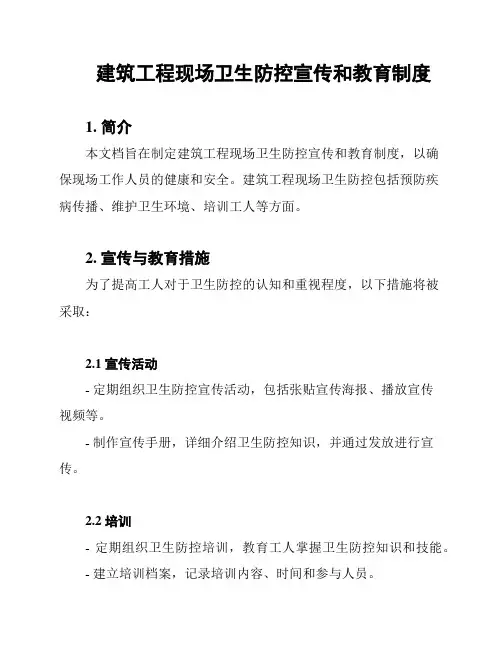 建筑工程现场卫生防控宣传和教育制度