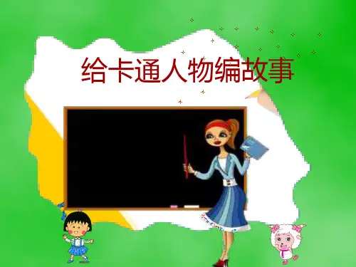 给卡通人物编故事汇总