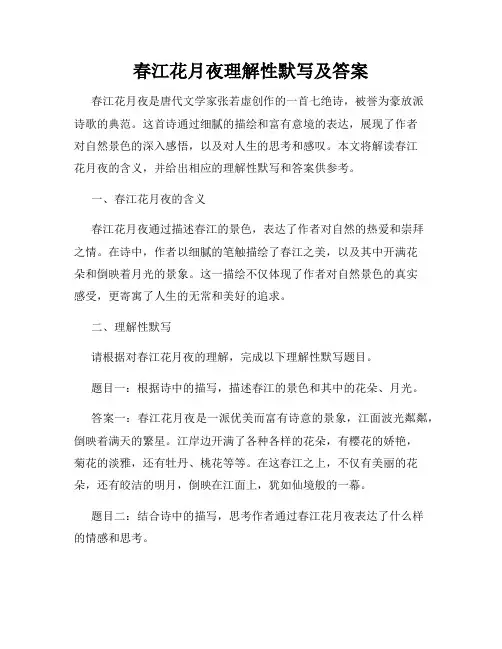 春江花月夜理解性默写及答案