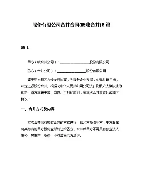 股份有限公司合并合同(吸收合并)6篇