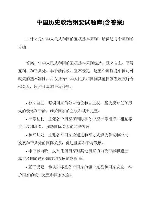 中国历史政治纲要试题库(含答案)
