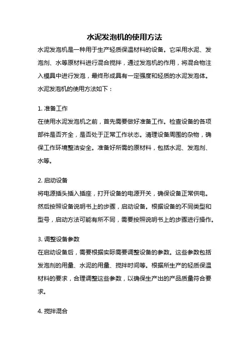 水泥发泡机的使用方法