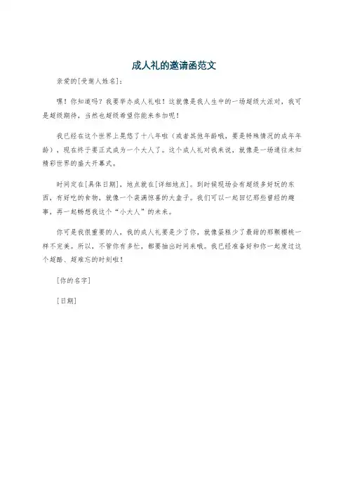 成人礼的邀请函范文