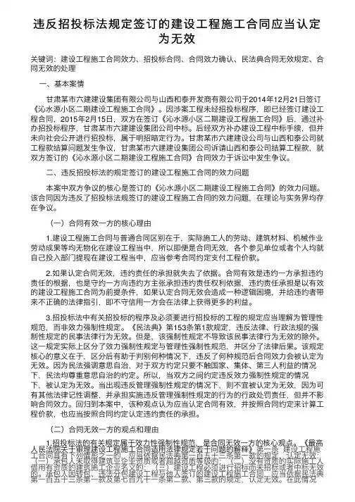 违反招投标法规定签订的建设工程施工合同应当认定为无效