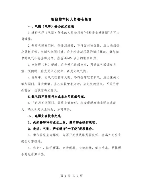 钢结构车间人员安全教育(三篇)