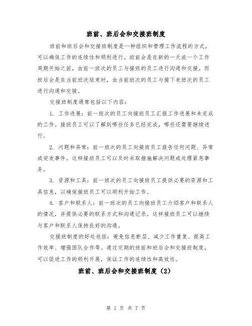 班前、班后会和交接班制度(4篇)