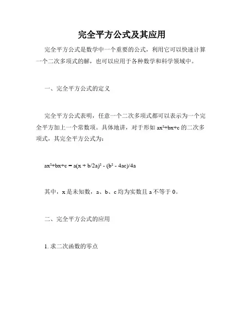 完全平方公式及其应用