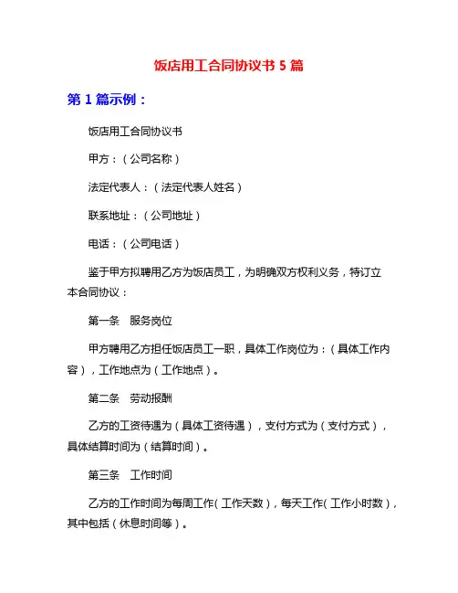 饭店用工合同协议书5篇