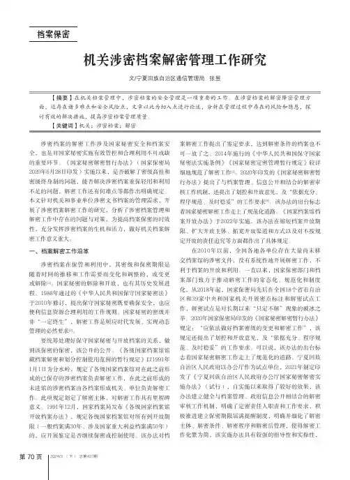 机关涉密档案解密管理工作研究