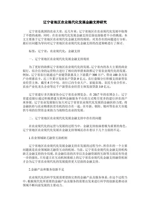 辽宁省地区农业现代化发展金融支持研究