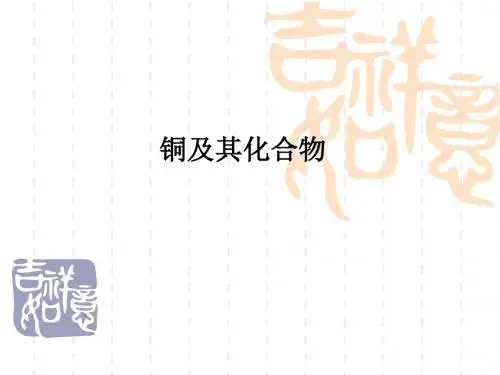 铜及其化合物