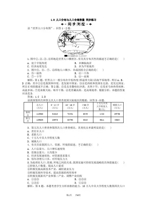高一地理必修一人口分布与人口合理容量练习题及答案