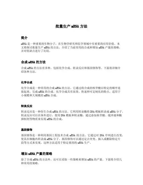 批量生产mrna 方法
