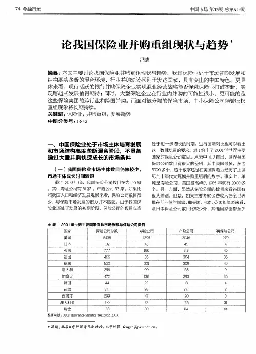论我国保险业并购重组现状与趋势