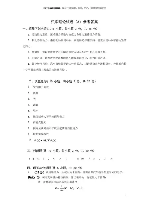 2017年武汉科技大学考研真题823汽车理论(A)答案