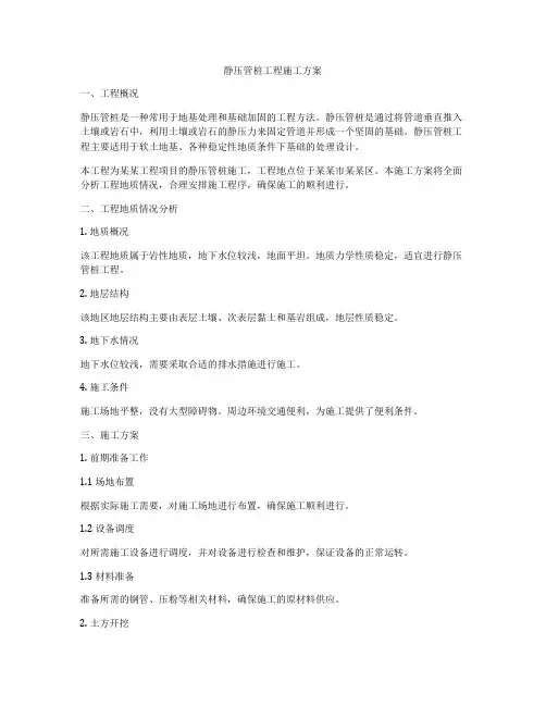 静压管桩工程施工方案