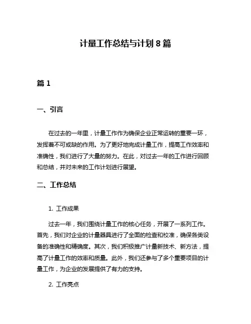 计量工作总结与计划8篇