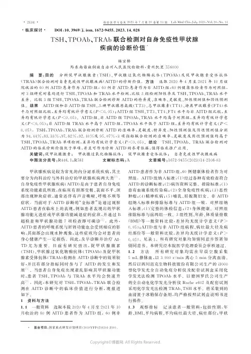 TSH、TPOAb、TRAb联合检测对自身免疫性甲状腺疾病的诊断价值