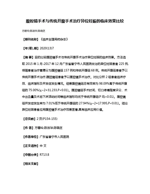 腹腔镜手术与传统开腹手术治疗异位妊娠的临床效果比较