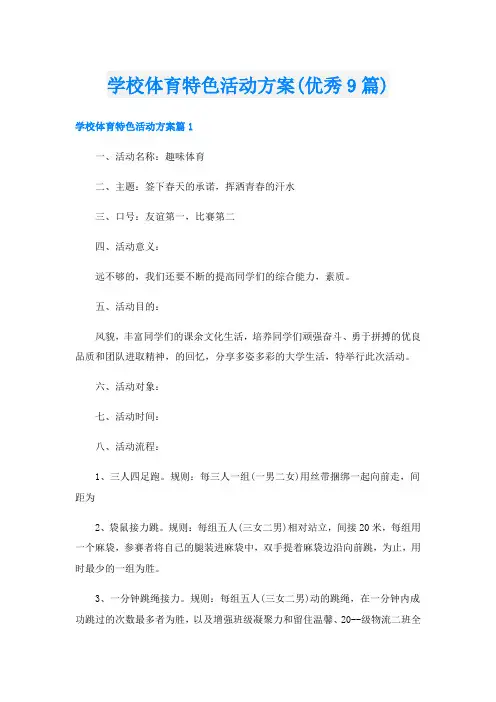 学校体育特色活动方案(优秀9篇)