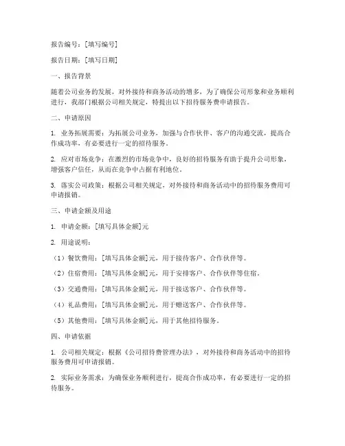 招待服务费申请报告模板