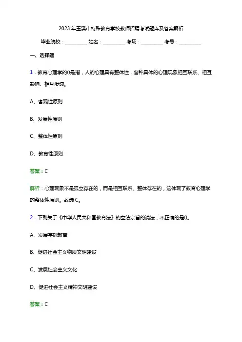 2023年玉溪市特殊教育学校教师招聘考试题库及答案解析