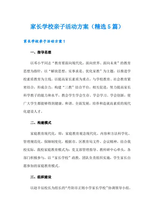 家长学校亲子活动方案(精选5篇)