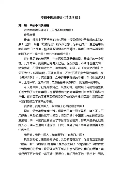 幸福中国演讲稿（精选5篇）