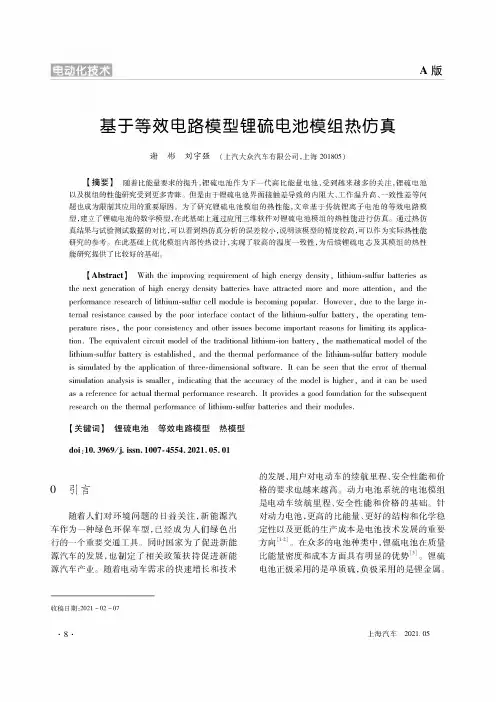 基于等效电路模型锂硫电池模组热仿真