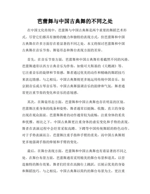 芭蕾舞与中国古典舞的不同之处