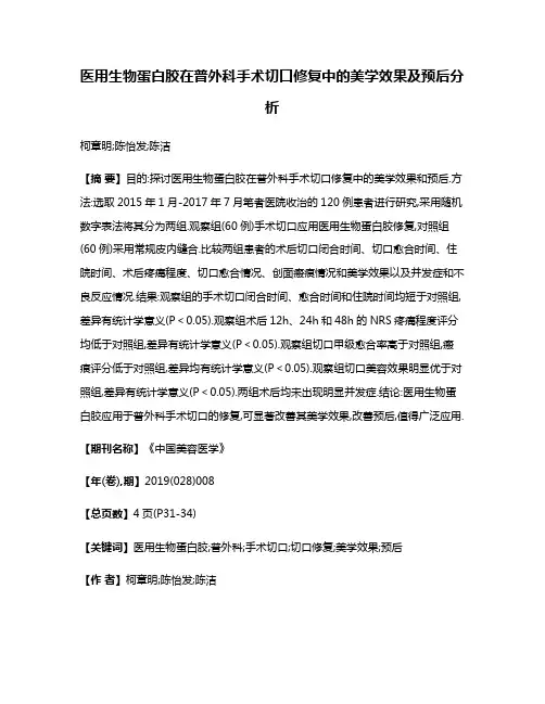 医用生物蛋白胶在普外科手术切口修复中的美学效果及预后分析