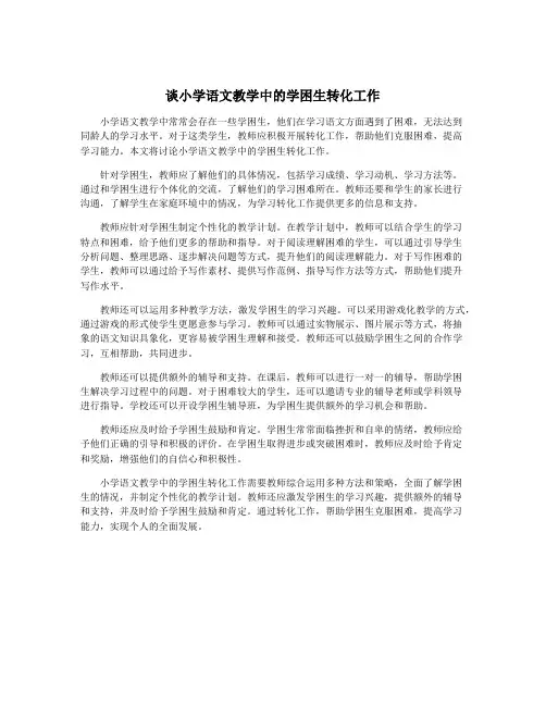 谈小学语文教学中的学困生转化工作