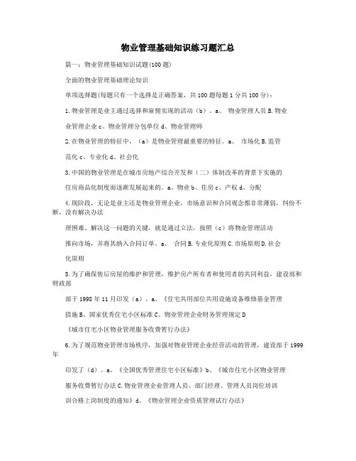 物业管理基础知识练习题汇总