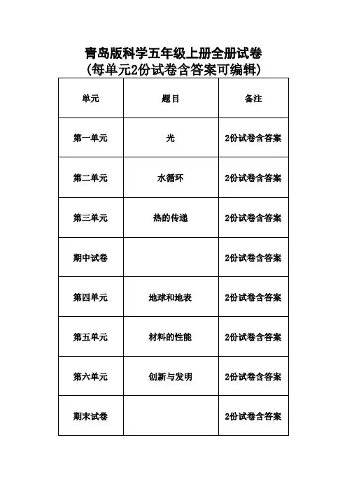 青岛版科学五年级上册全册试卷(2022-2023)