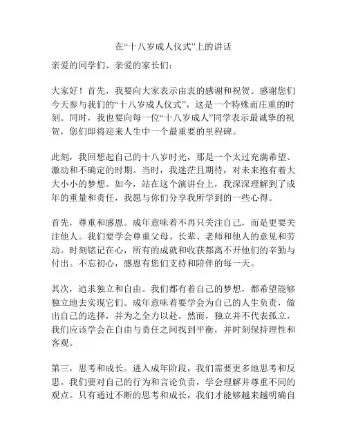 在“十八岁成人仪式”上的讲话