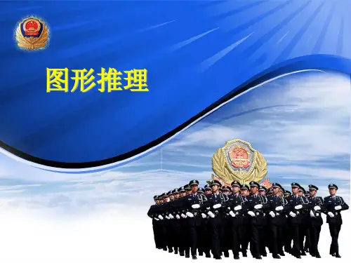 判断推理图形 ppt课件