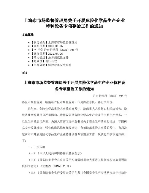 上海市市场监督管理局关于开展危险化学品生产企业特种设备专项整治工作的通知
