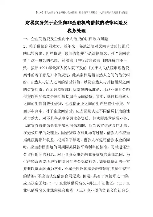 财税实务关于企业向非金融机构借款的法律风险及税务处理